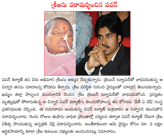 pawan kalyan meeting srija,pawan kalyan in khamam,pawan kalyan in vizag,pawan kalyan vs srija,pawan kalyan vs mahesh babu,pawan kalyan,make a wish foundation,pawan kalyan help to srija family  pawan kalyan meeting srija, pawan kalyan in khamam, pawan kalyan in vizag, pawan kalyan vs srija, pawan kalyan vs mahesh babu, pawan kalyan, make a wish foundation, pawan kalyan help to srija family